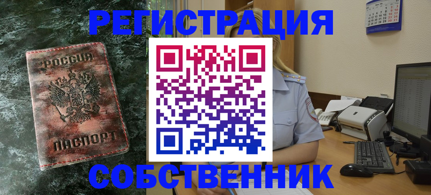 временная регистрация собственник в Котельниках